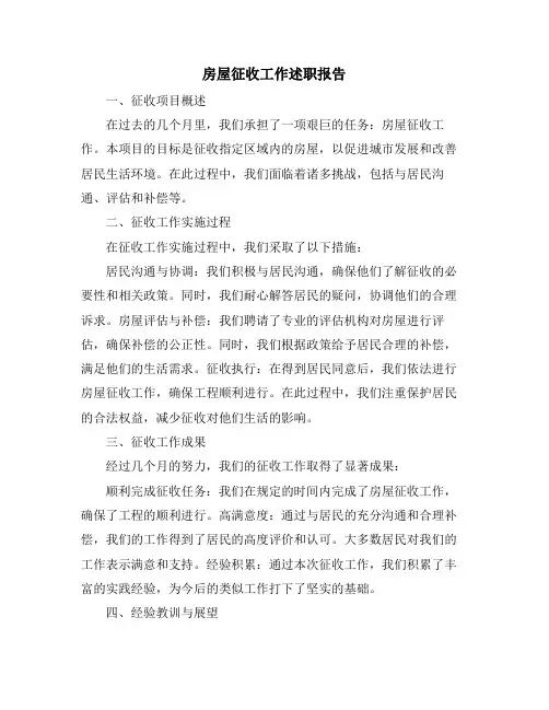 房屋征收工作述职报告