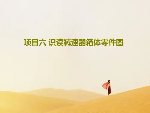项目六 识读减速器箱体零件图共36页