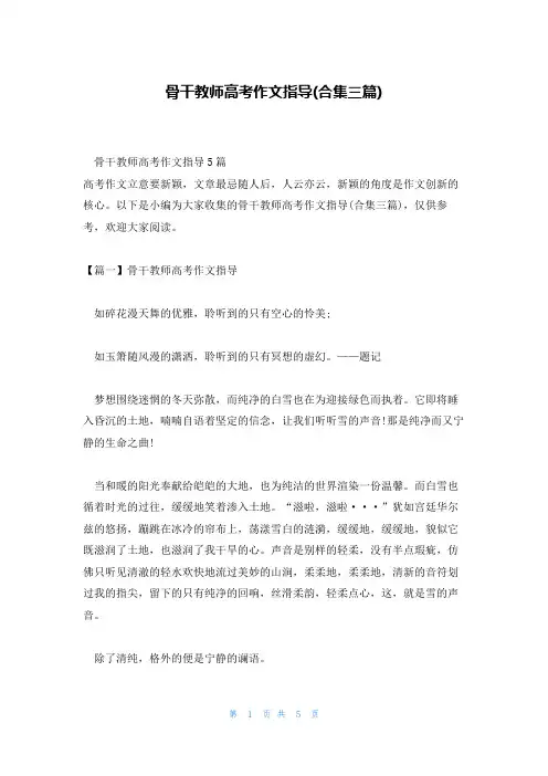 骨干教师高考作文指导(合集三篇)
