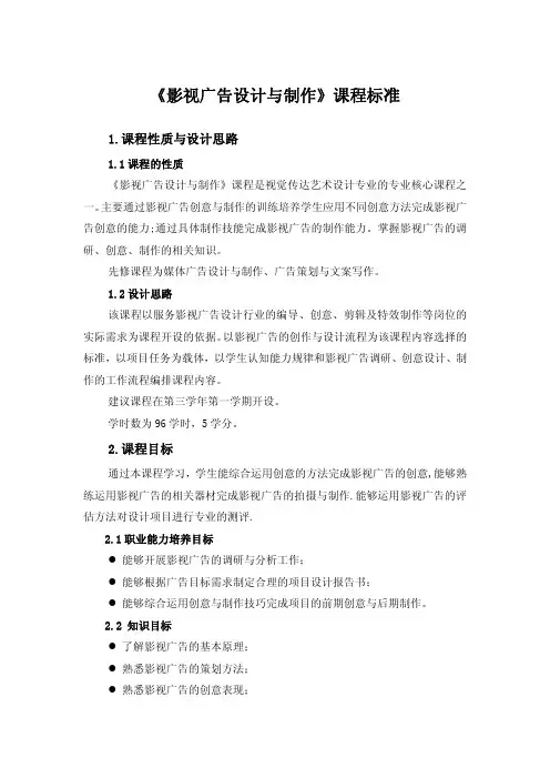 《影视广告设计与制作》课程标准
