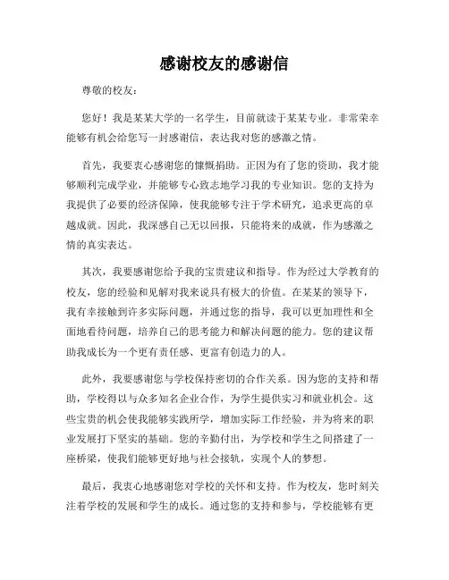 感谢校友的感谢信