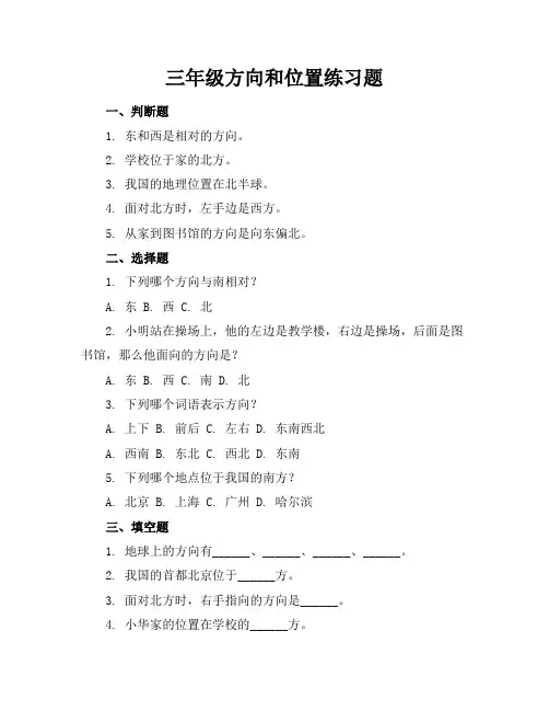 三年级方向和位置练习题
