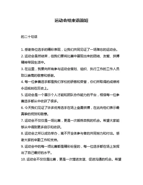 运动会结束语简短