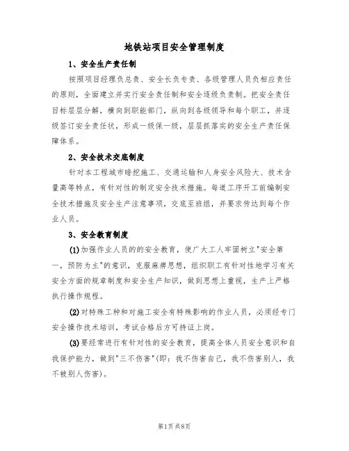 地铁站项目安全管理制度(5篇)