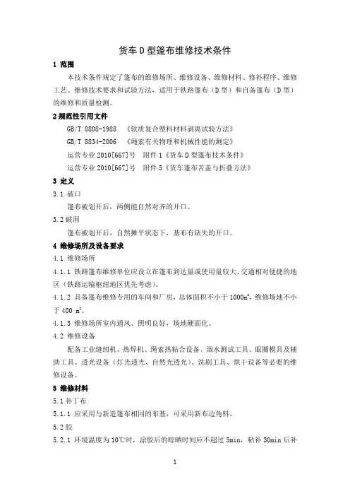 篷布维修技术条件
