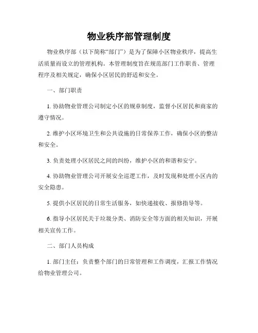 物业秩序部管理制度