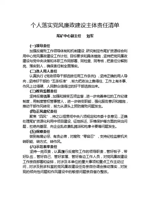 个人落实党风廉政建设主体责任清单