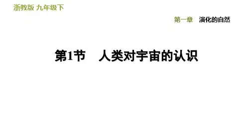 九年级下《人类对宇宙的认识》PPT下载浙教版