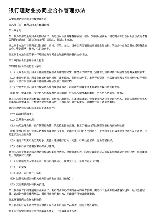 银行理财业务同业合作管理办法