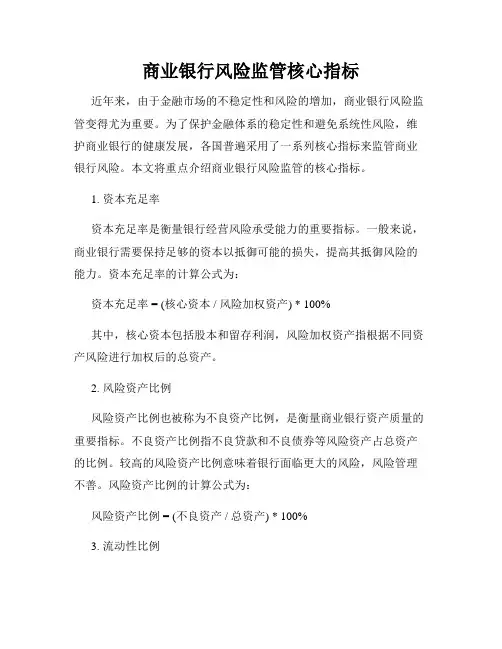 商业银行风险监管核心指标