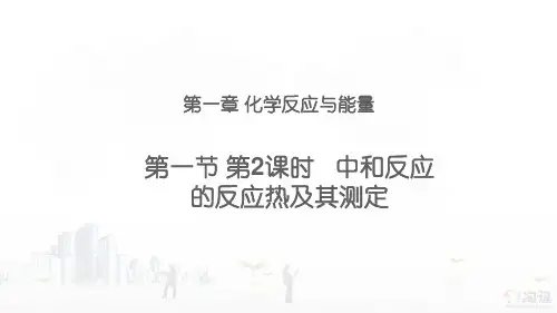 课件8：1.1.2 中和反应的反应热及其测定