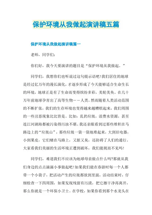 保护环境从我做起演讲稿五篇