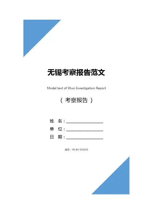 无锡考察报告范文