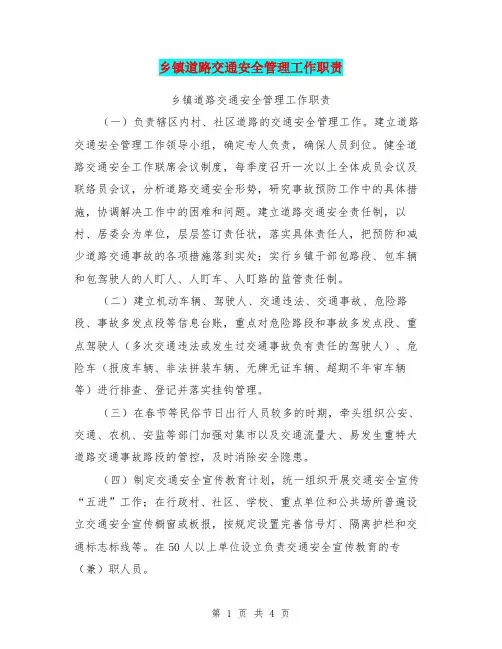 乡镇道路交通安全管理工作职责