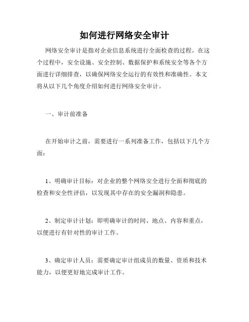 如何进行网络安全审计
