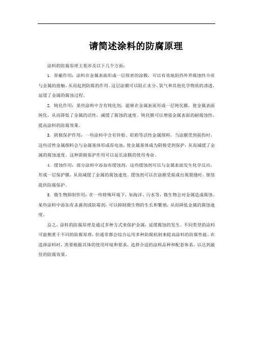 请简述涂料的防腐原理