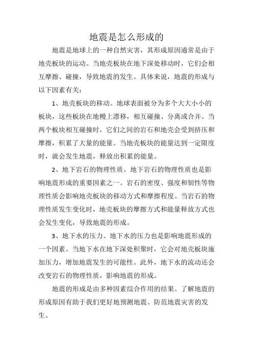 地震是怎么形成的