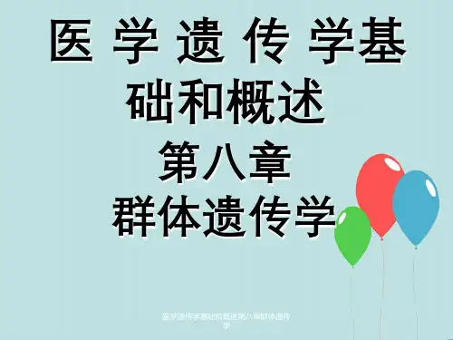 医学遗传学基础及概述第八章群体遗传学