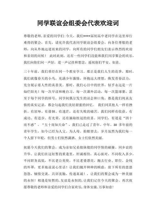 同学联谊会组委会代表欢迎词三篇