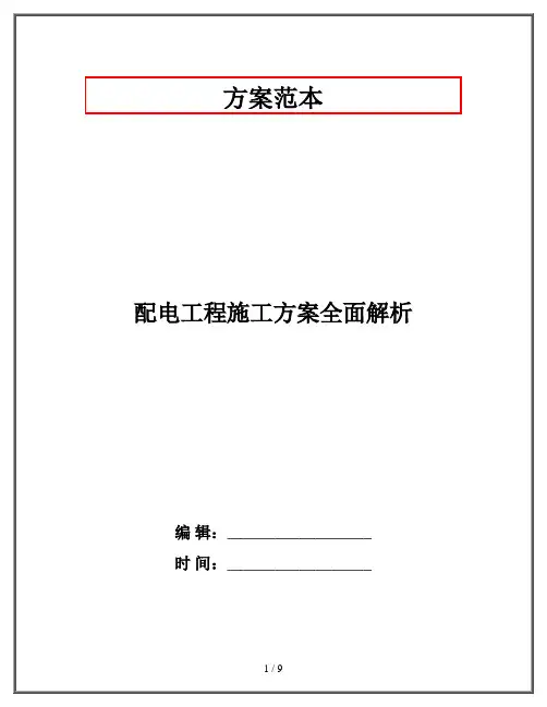 配电工程施工方案全面解析