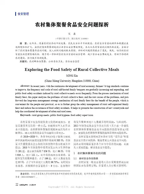 农村集体聚餐食品安全问题探析