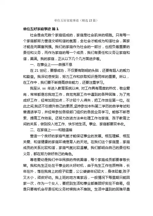 单位五好家庭事迹（精选15篇）