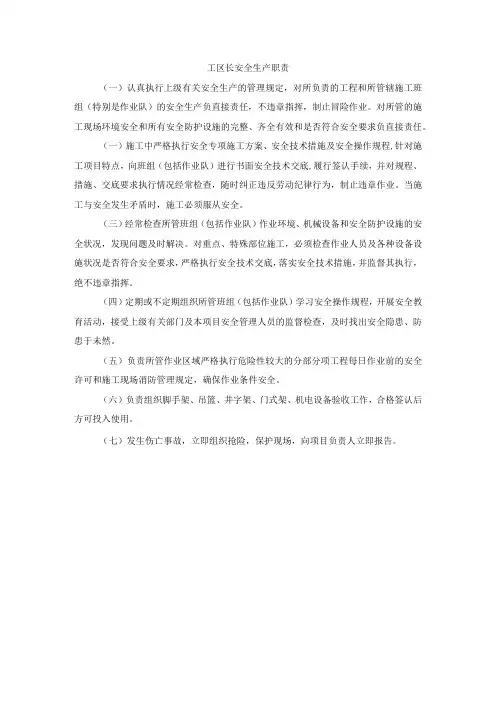 工区长安全生产职责