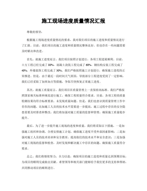 施工现场进度质量情况汇报