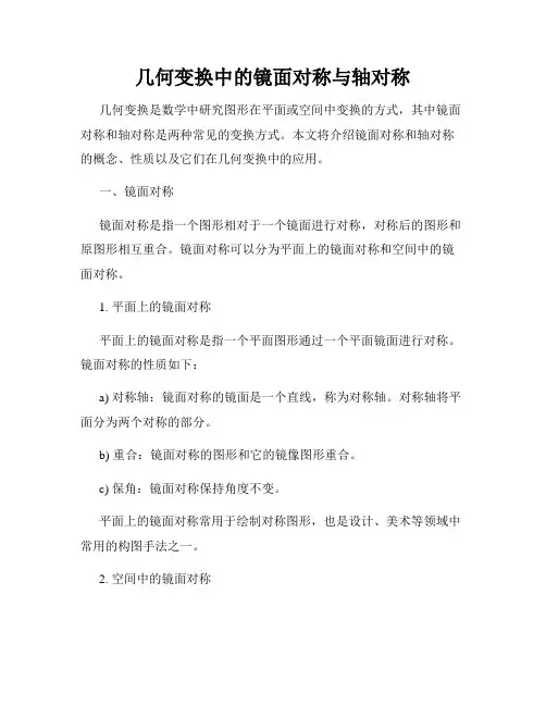 几何变换中的镜面对称与轴对称