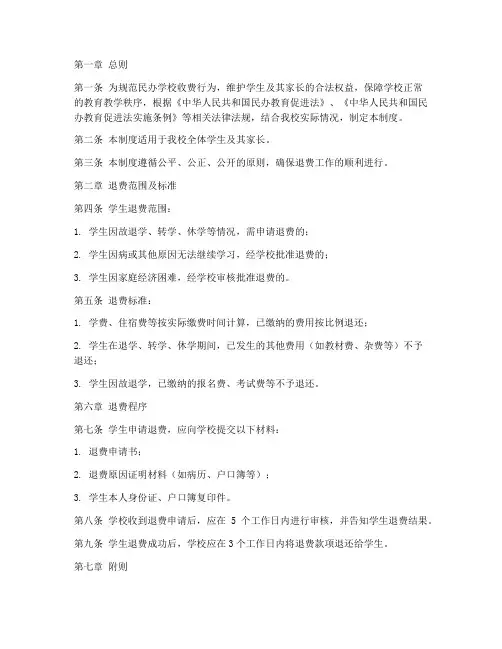 民办学校退费管理制度
