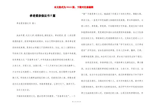 孝老爱亲倡议书5篇