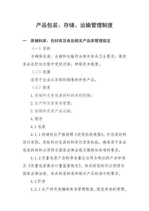 食品安全产品包装、存储、运输管理制度