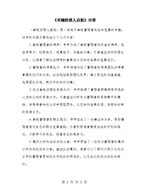 《卓越经理人启航》内容