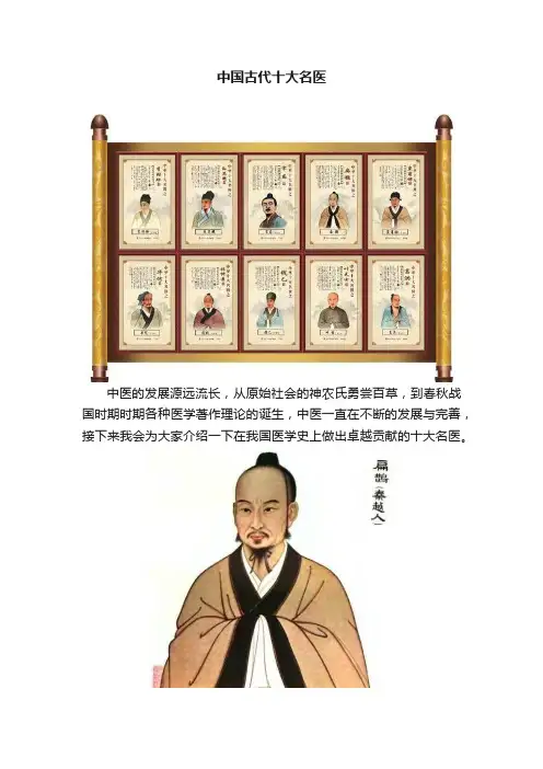 中国古代十大名医