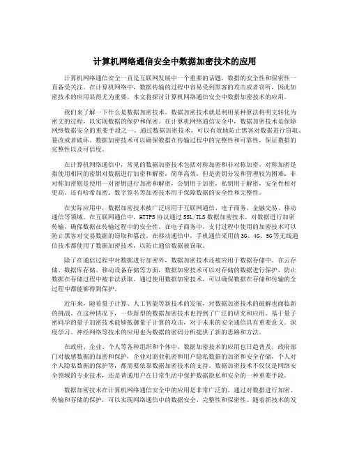 计算机网络通信安全中数据加密技术的应用