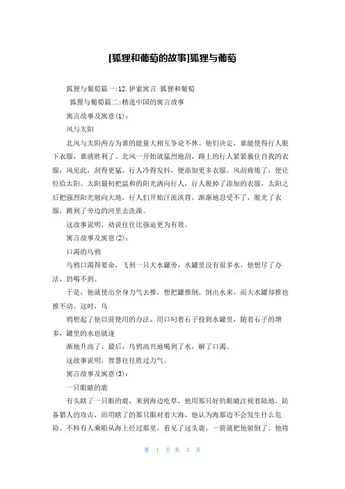 [狐狸和葡萄的故事]狐狸与葡萄