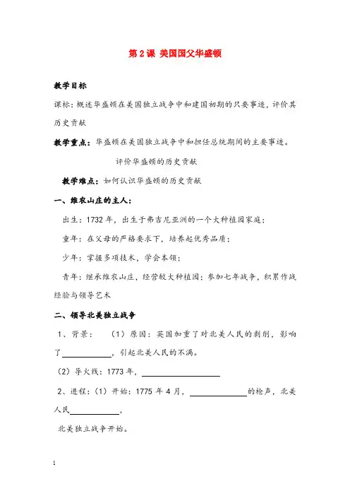 人教版历史选修4《美国国父华盛顿》优秀教案(重点资料).doc
