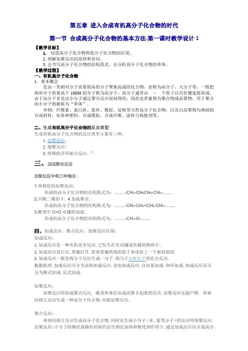 人教版选修5第五章 进入合成有机高分子化合物的时代第一节 合成高分子化合物的基本方法.第一课时教学设计1