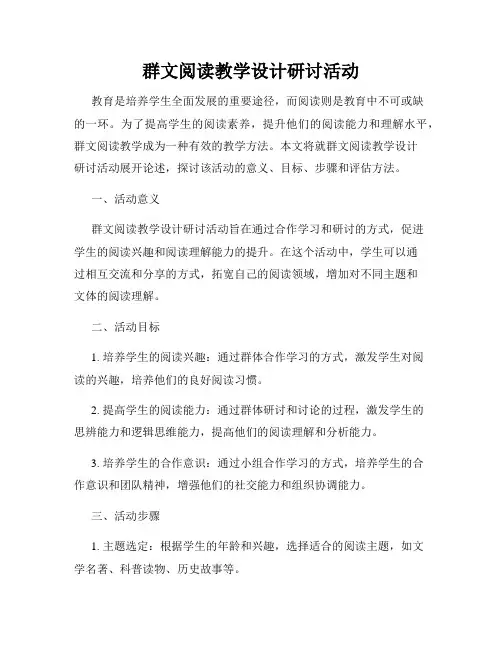 群文阅读教学设计研讨活动