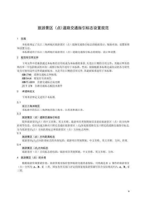 旅游景点交通引导标识设置规范