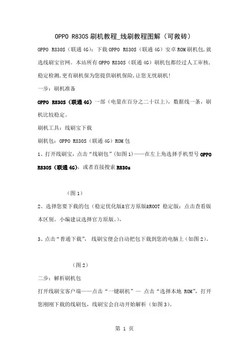 OPPO R830S(联通4G)刷机教程_线刷教程图解(可救砖)共3页word资料