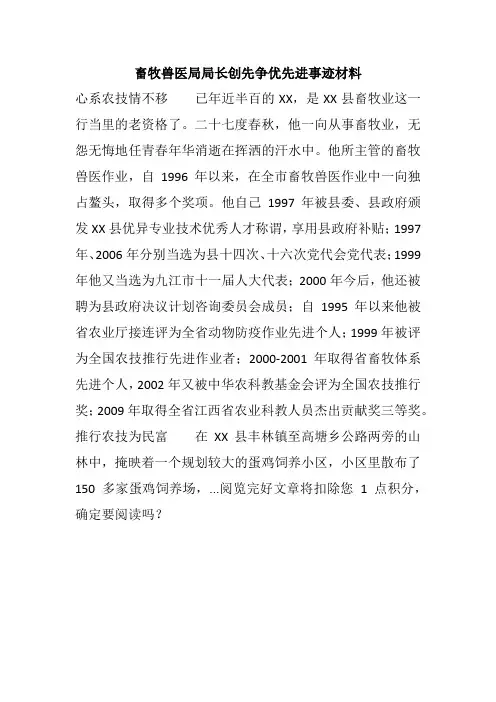 畜牧兽医局局长创先争优先进事迹材料