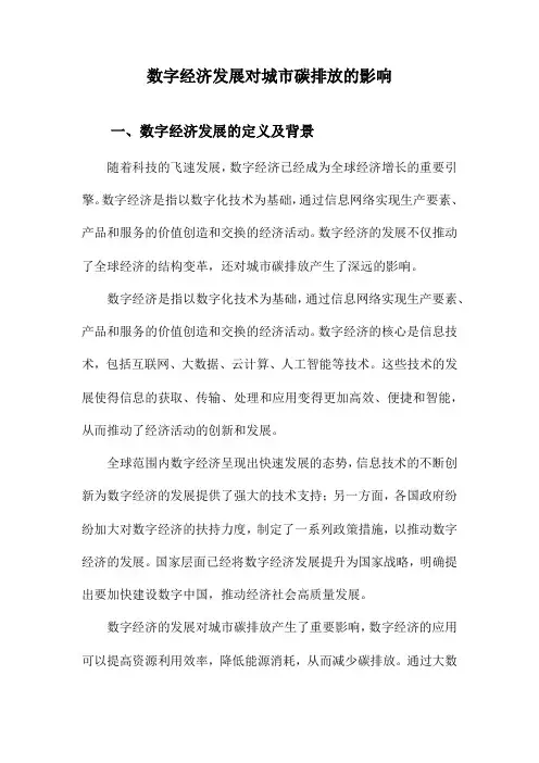 数字经济发展对城市碳排放的影响