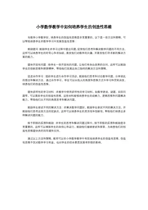 小学数学教学中如何培养学生的创造性思维 (1)