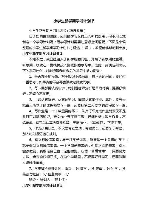 小学生新学期学习计划书（精选5篇）