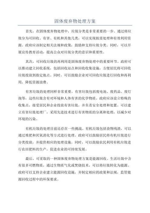 固体废弃物处理方案