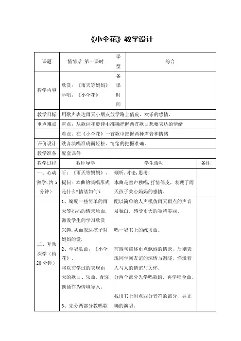 《小伞花》教学设计