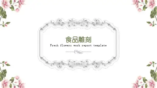 食品雕刻优秀课件