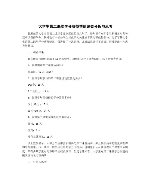 大学生第二课堂学分获得情况调查分析与思考