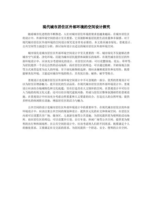 现代城市居住区外部环境的空间设计探究